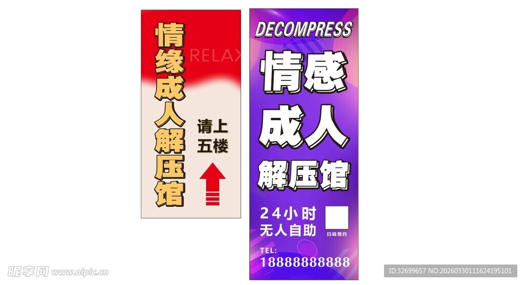 成人解压馆宣传海报