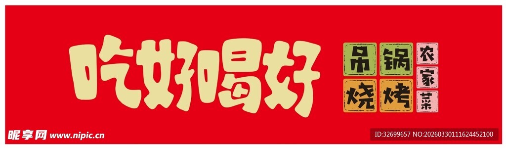 吃好喝好 吊锅烧烤