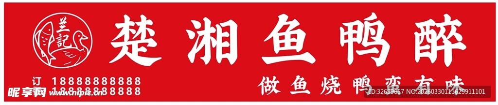 楚湘鱼鸭醉招牌展示