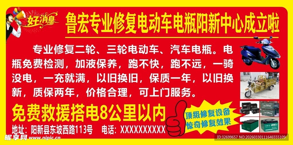 电瓶修复宣传海报