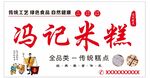 冯记米糕  各类米糕一站式购齐