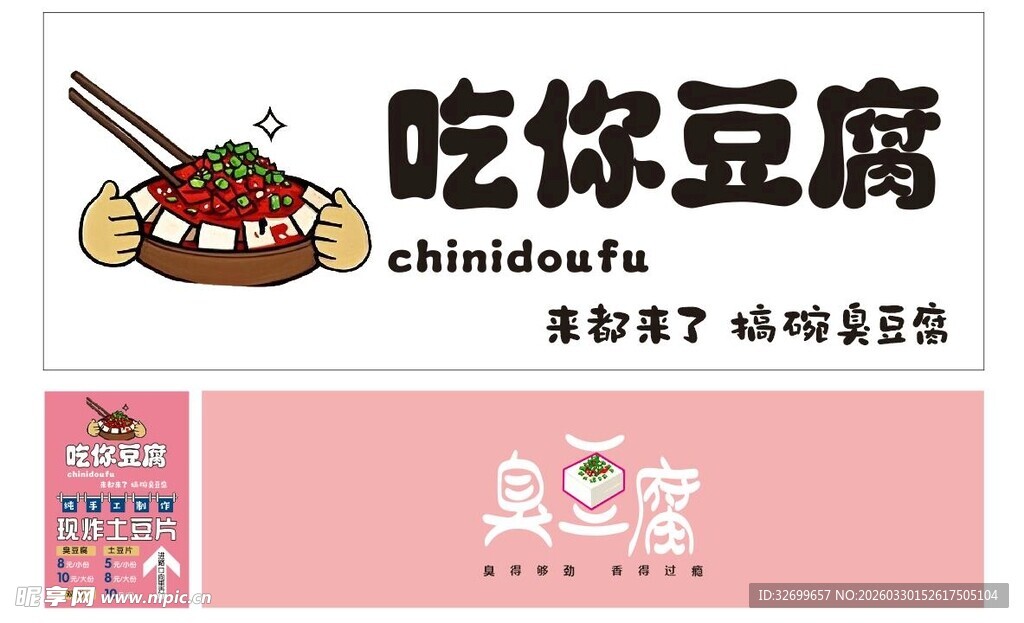 吃你豆腐美食宣传海报