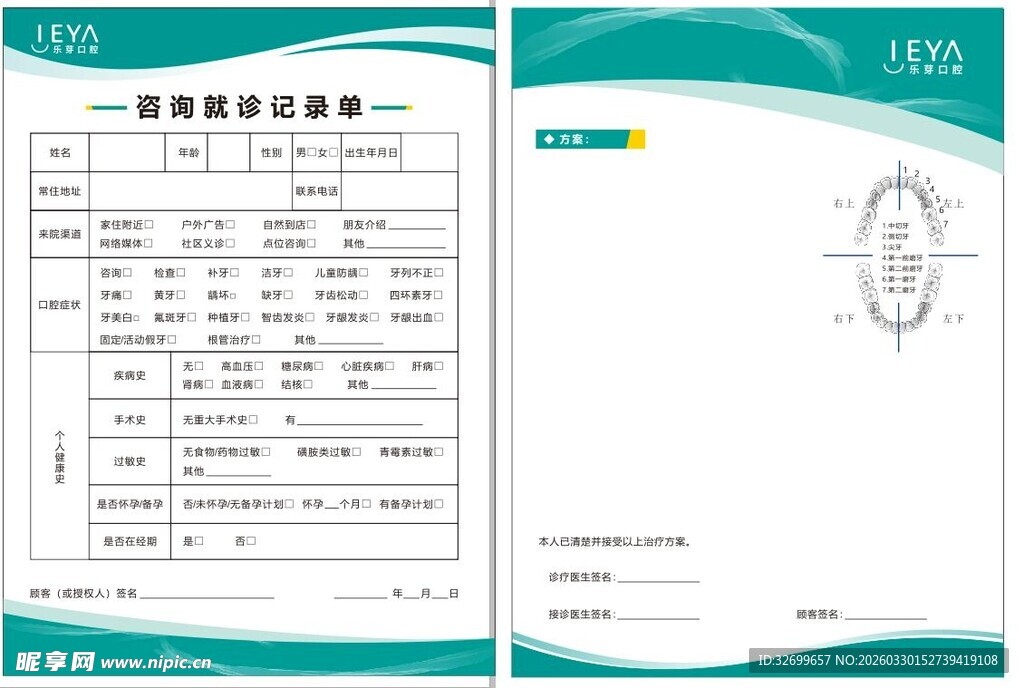 咨询就诊记录单