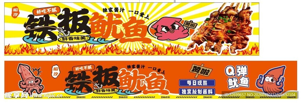 铁板鱿鱼海报宣传