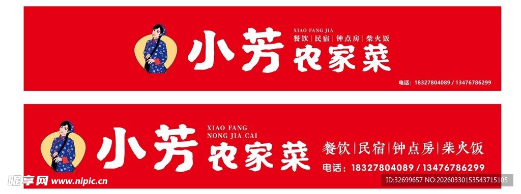 小芳农家菜招牌展示