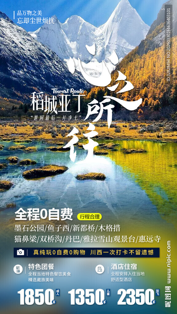川西旅游海报