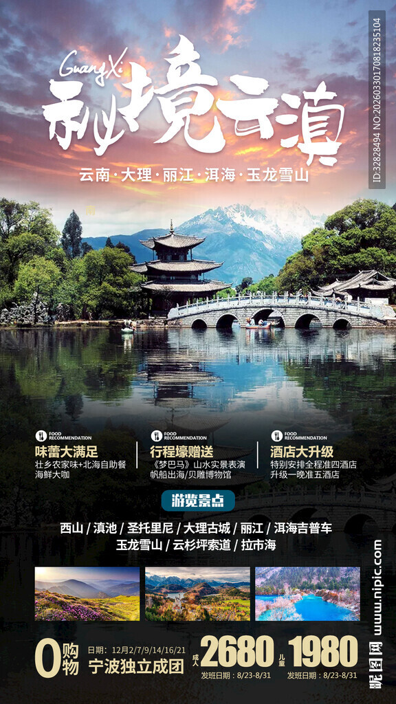 云南旅游宣传海报
