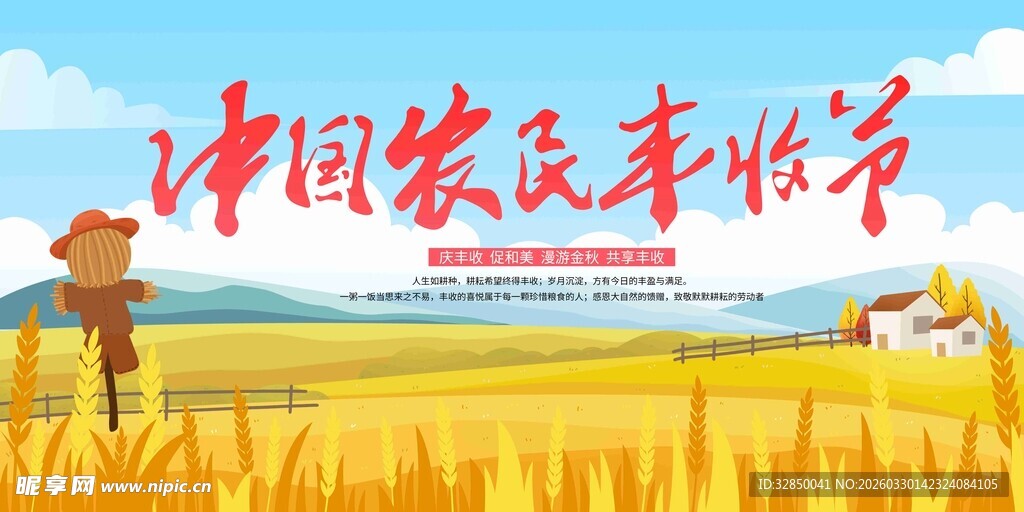 中国农民丰收节欢庆场景