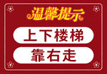 上下楼梯靠右走温馨提示