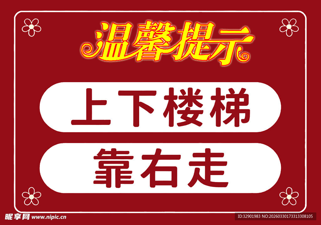 上下楼梯靠右走温馨提示