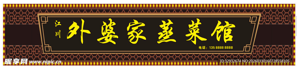 外婆家菜馆招牌 