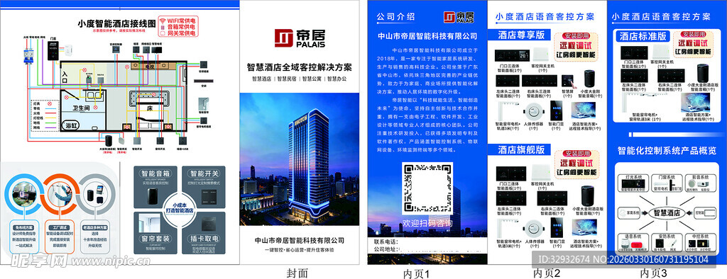 智慧酒店全域客控解决方案