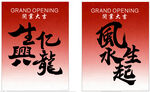 生亿兴隆 开业大吉 迎宾海报