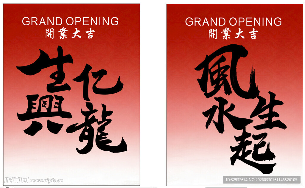 生亿兴隆 开业大吉 迎宾海报