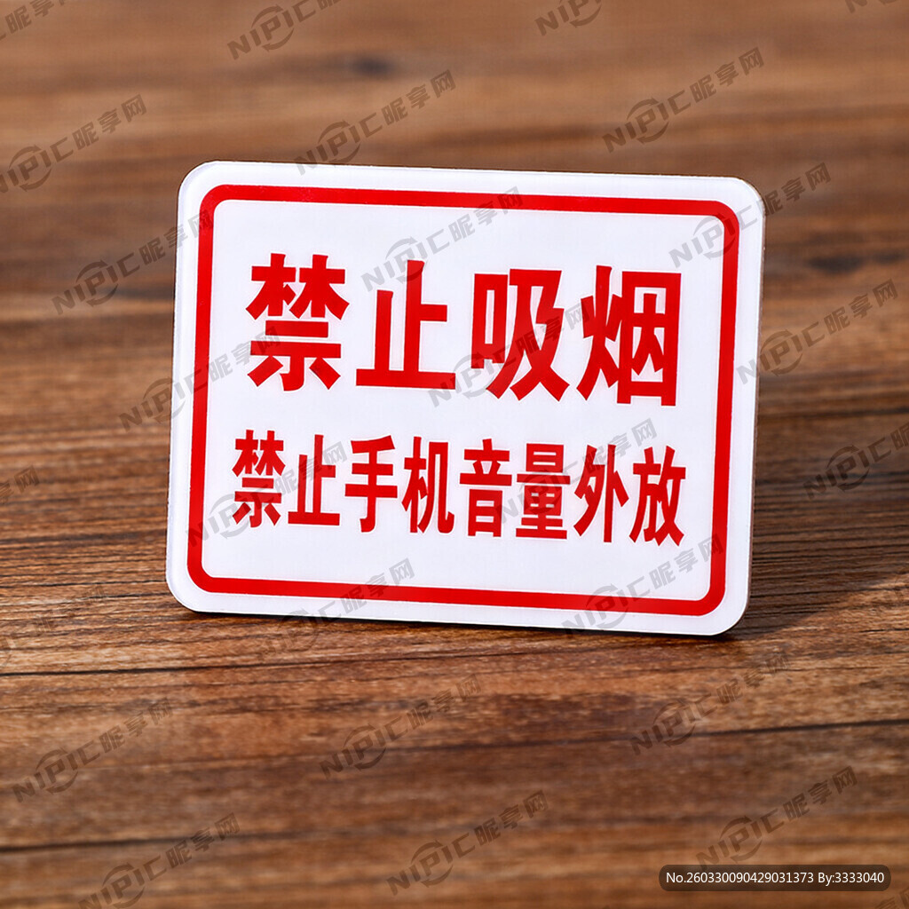 禁止吸烟 禁止手机音量外放
