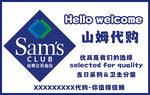 山姆代购欢迎标识
