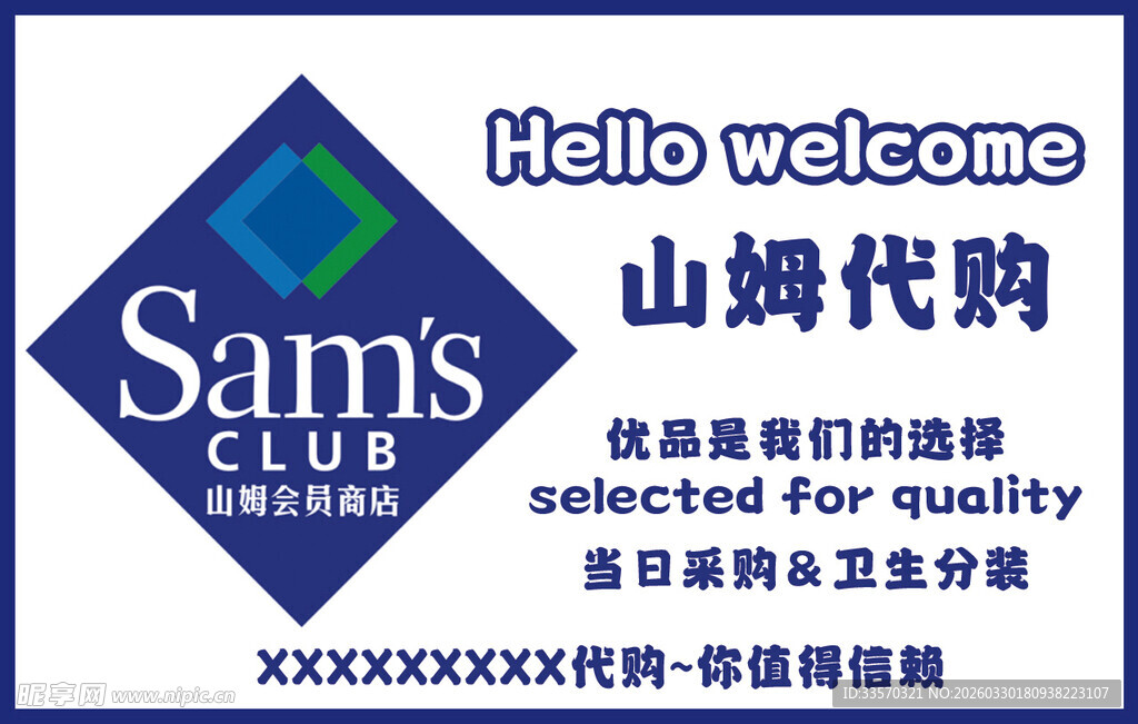山姆代购欢迎标识