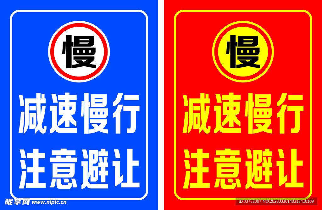 减速慢行 注意避让