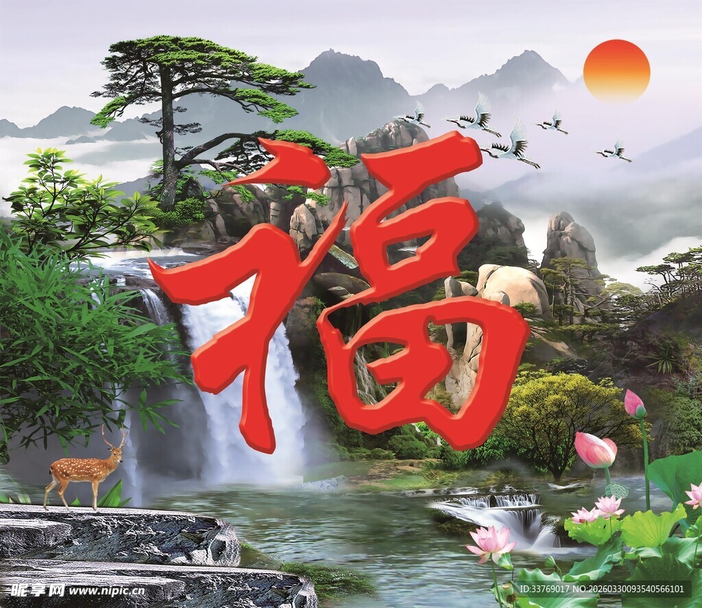 山水福字图