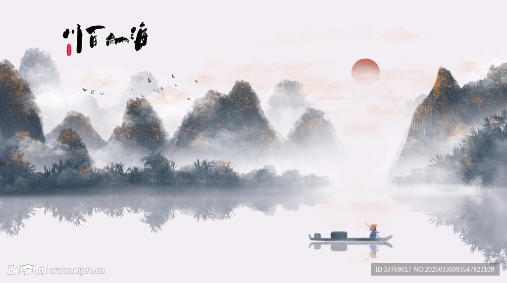 水墨山水间的扁舟孤影