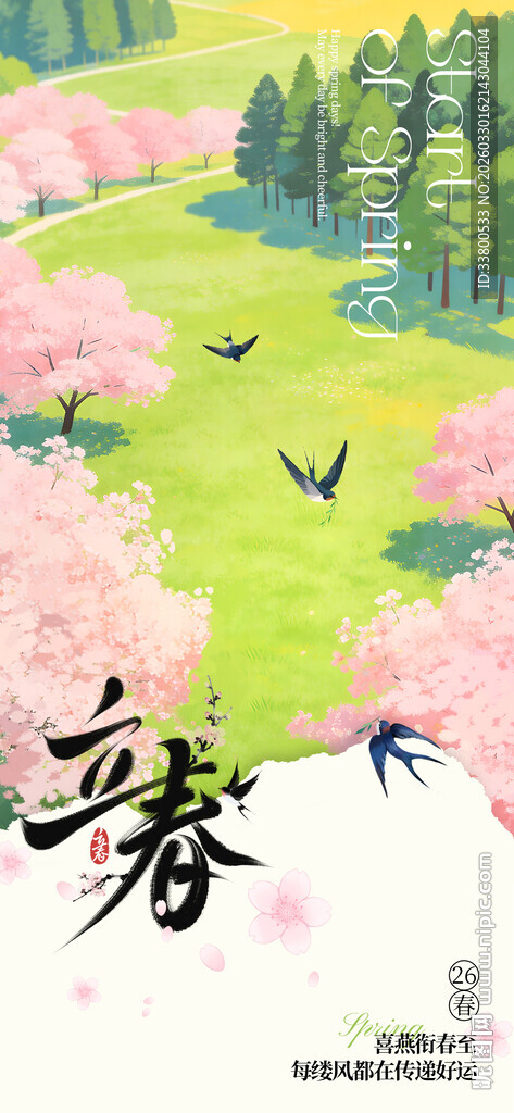 春分创意海报