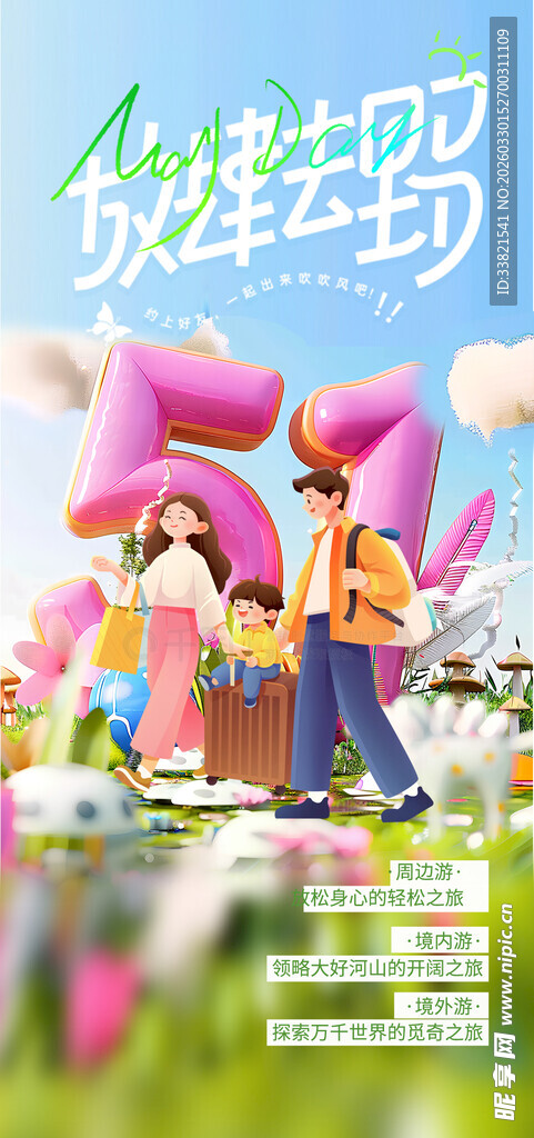 五一出游