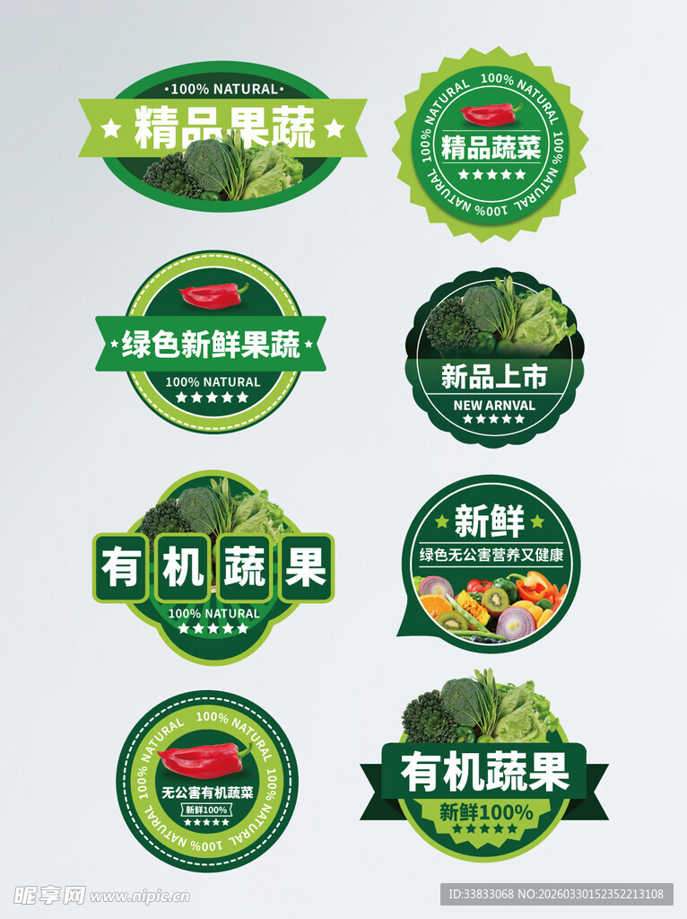有机蔬菜标识集合