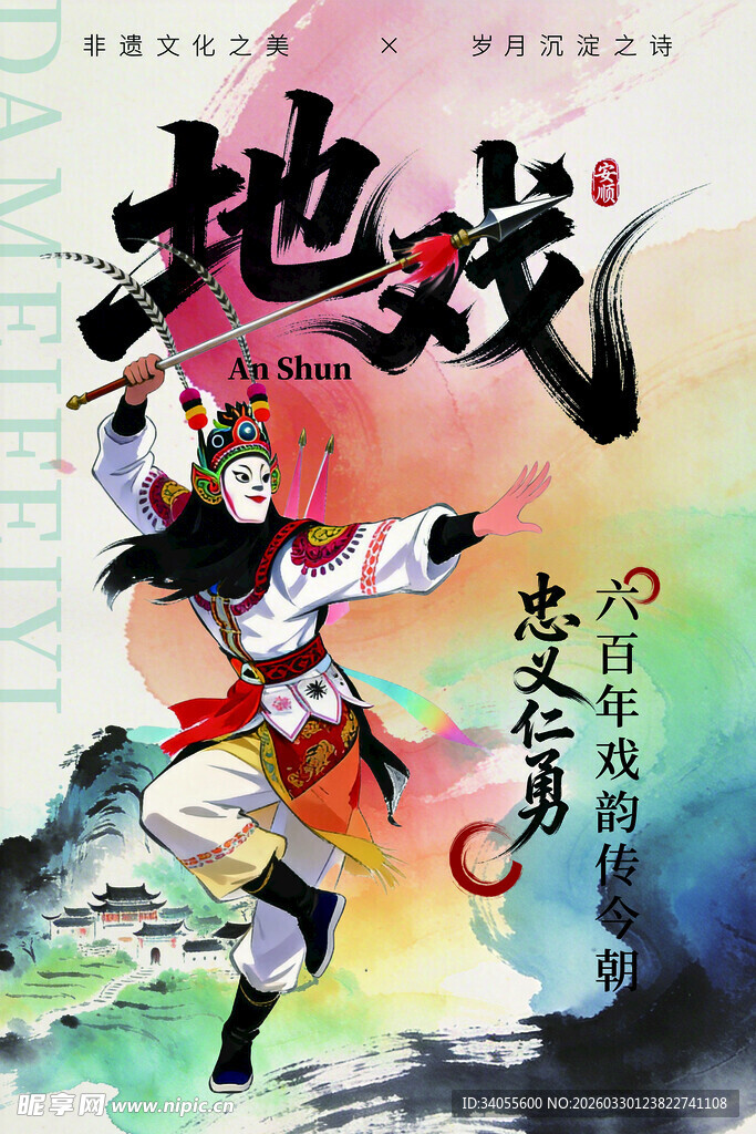 安顺地戏 非遗文化