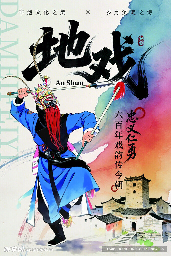 安顺地戏 非遗文化