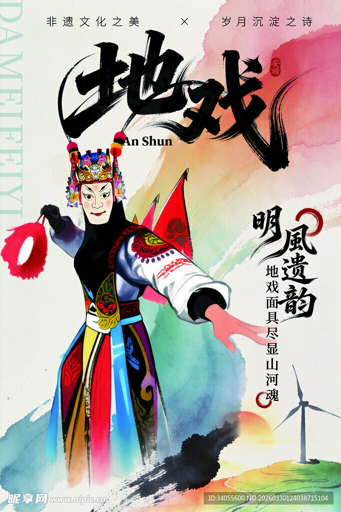 安顺地戏 非遗文化