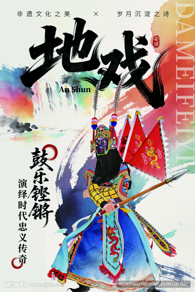 安顺地戏 非遗文化