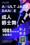 成人爵士舞招生海报
