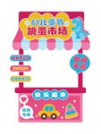 儿童欢乐跳蚤市场摊位
