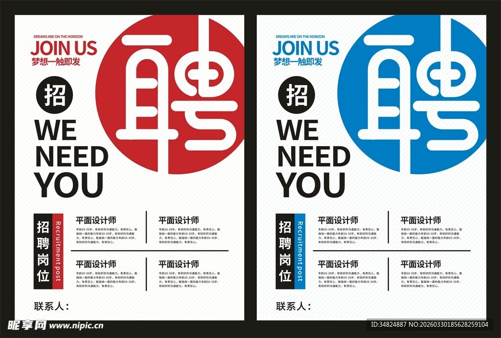 招聘海报