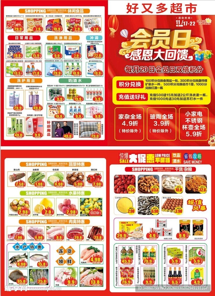 超市会员日活动