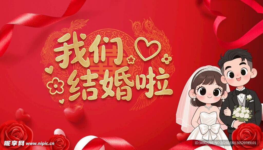 婚庆结婚舞台背景