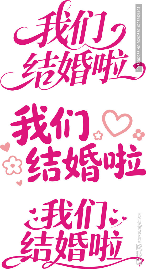 我们结婚啦艺术字
