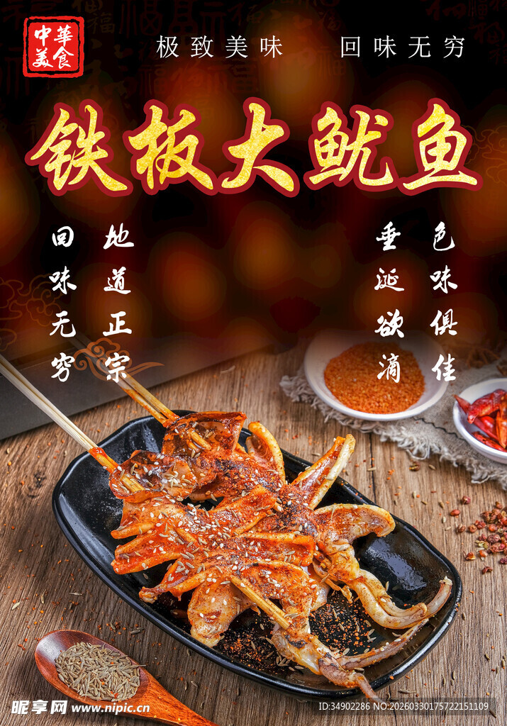 铁板大鱿鱼海报