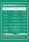 园区收费项目公示2024