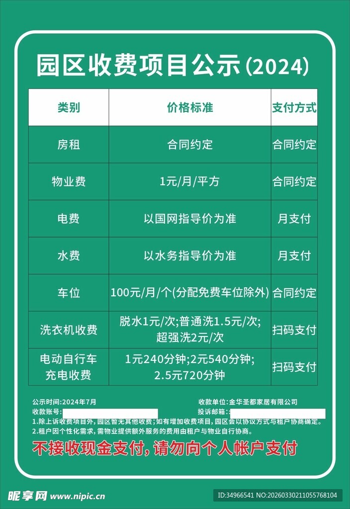 园区收费项目公示2024