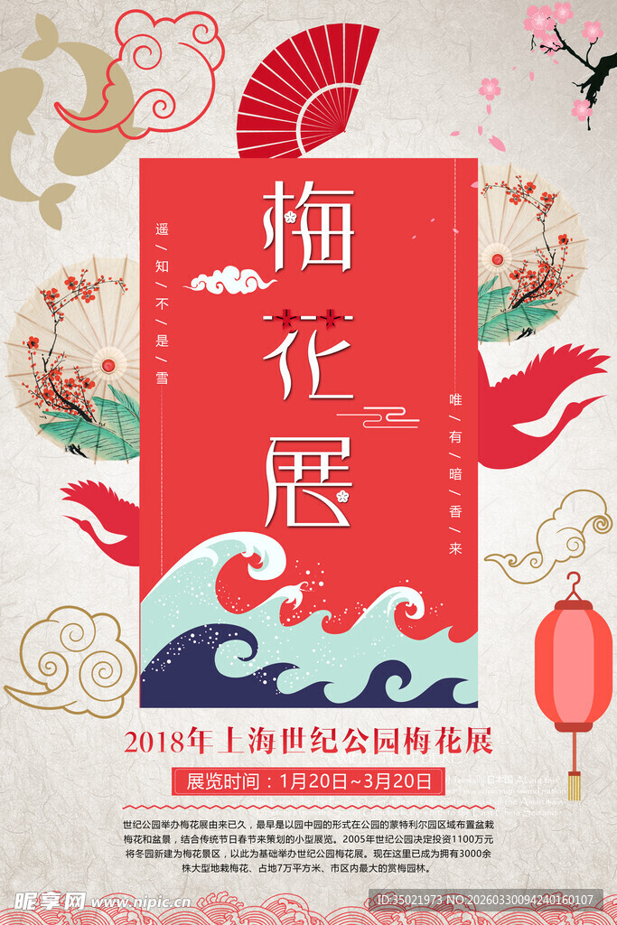 中式梅花展宣传海报