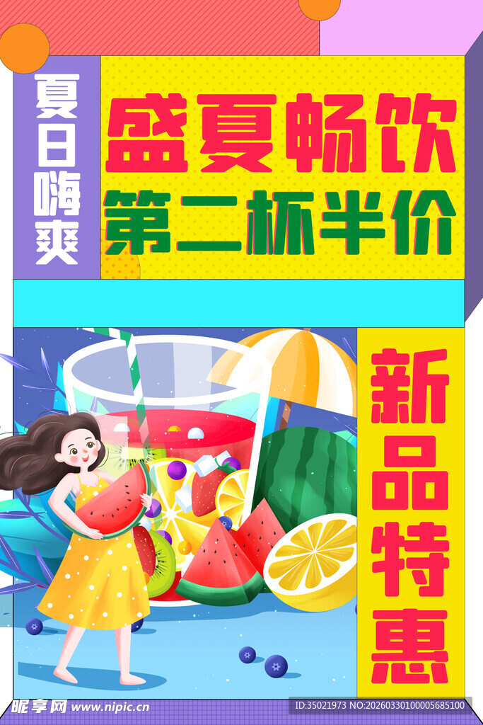 夏日畅饮促销海报