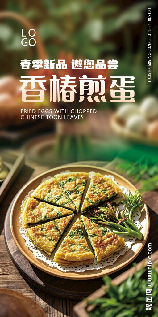 香椿煎蛋海报