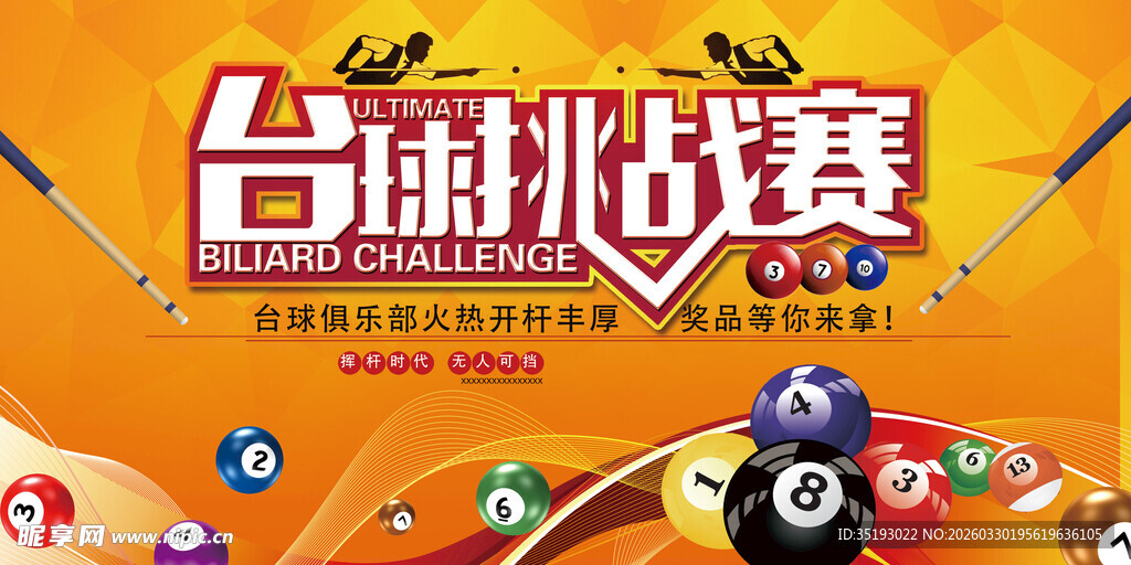 台球海报