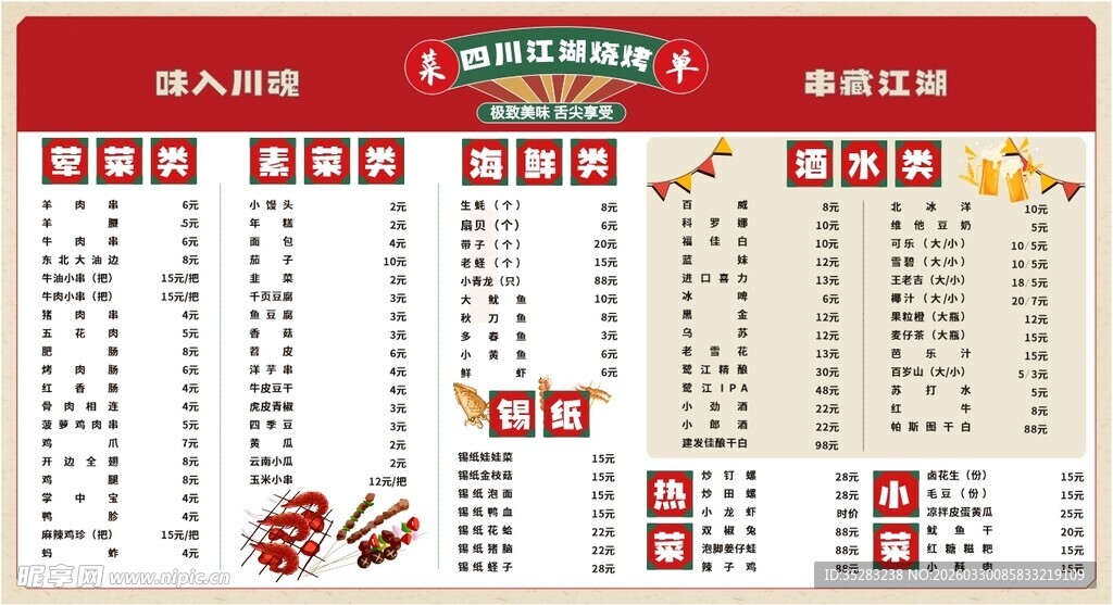 烧烤店菜单价目表展示