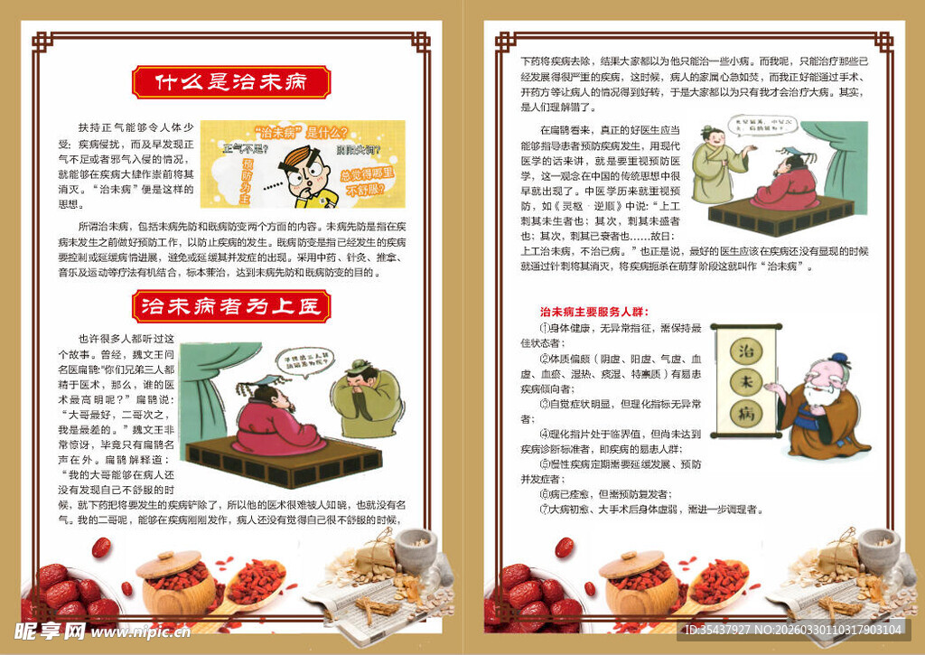 中医养生治未病宣传单