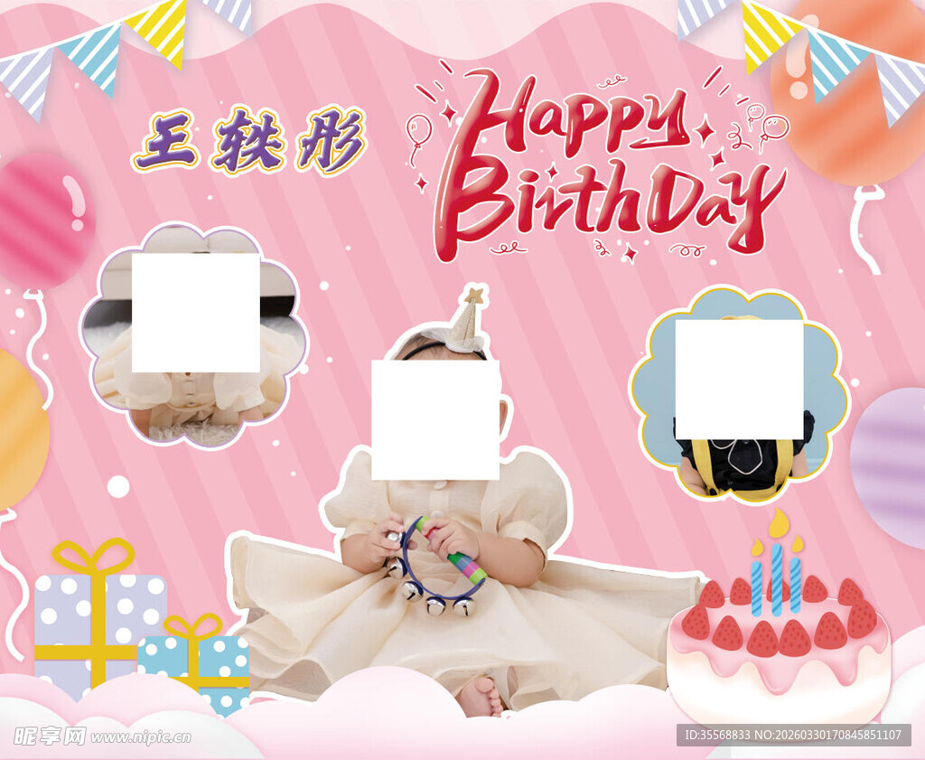 周岁生日喷绘海报