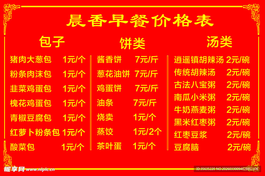 晨香早餐价格表