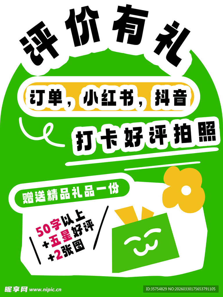 评价有礼异型卡拍照打卡