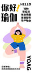 你好瑜伽海报易拉宝